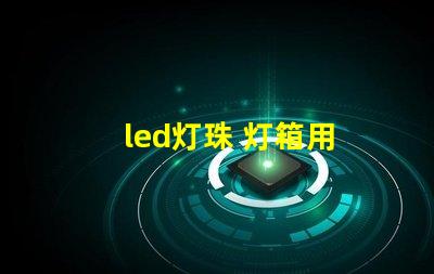 led灯珠 灯箱用